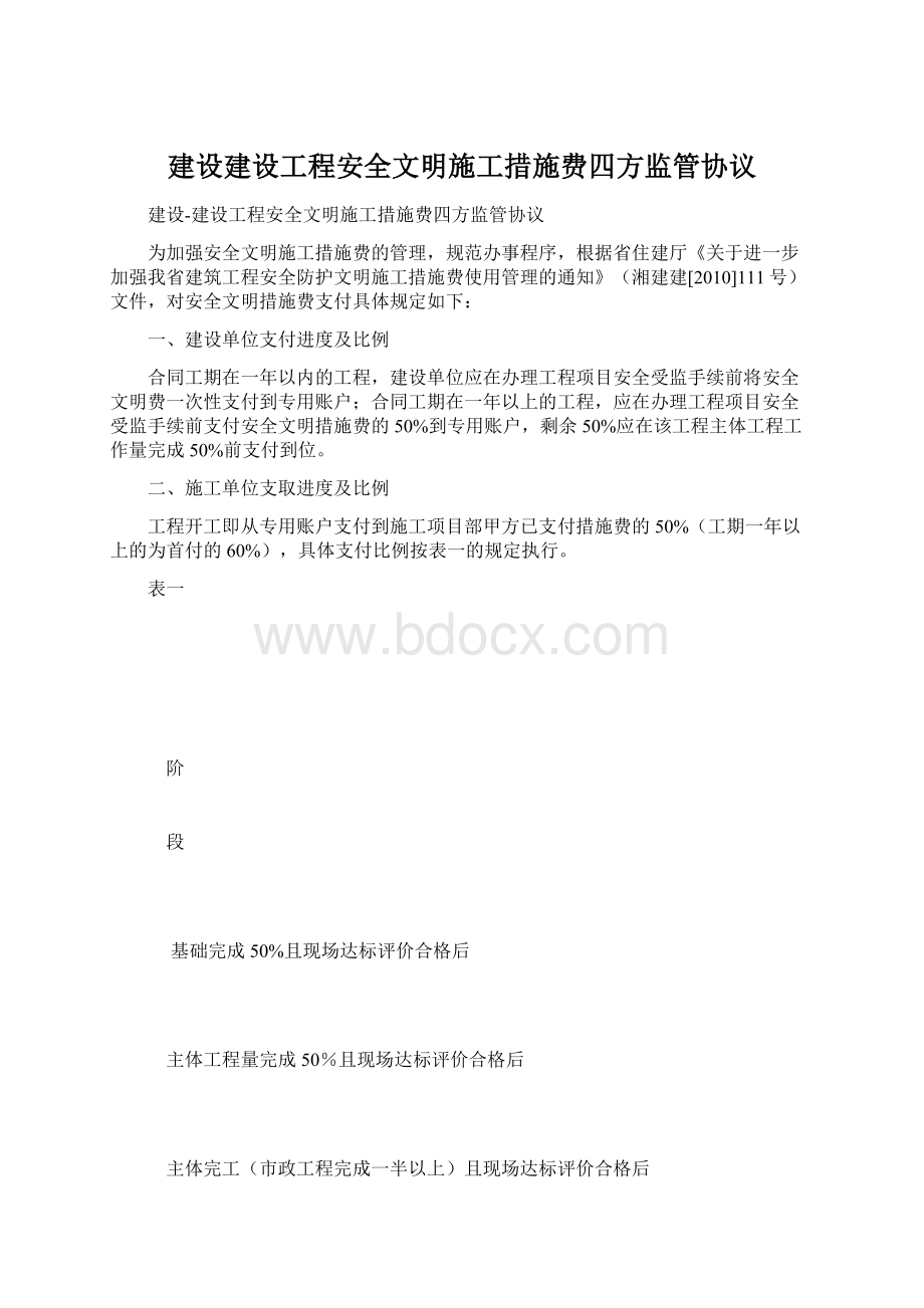 建设建设工程安全文明施工措施费四方监管协议Word文件下载.docx