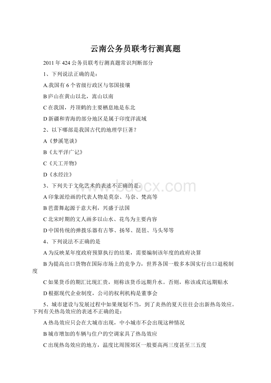 云南公务员联考行测真题Word文档格式.docx_第1页