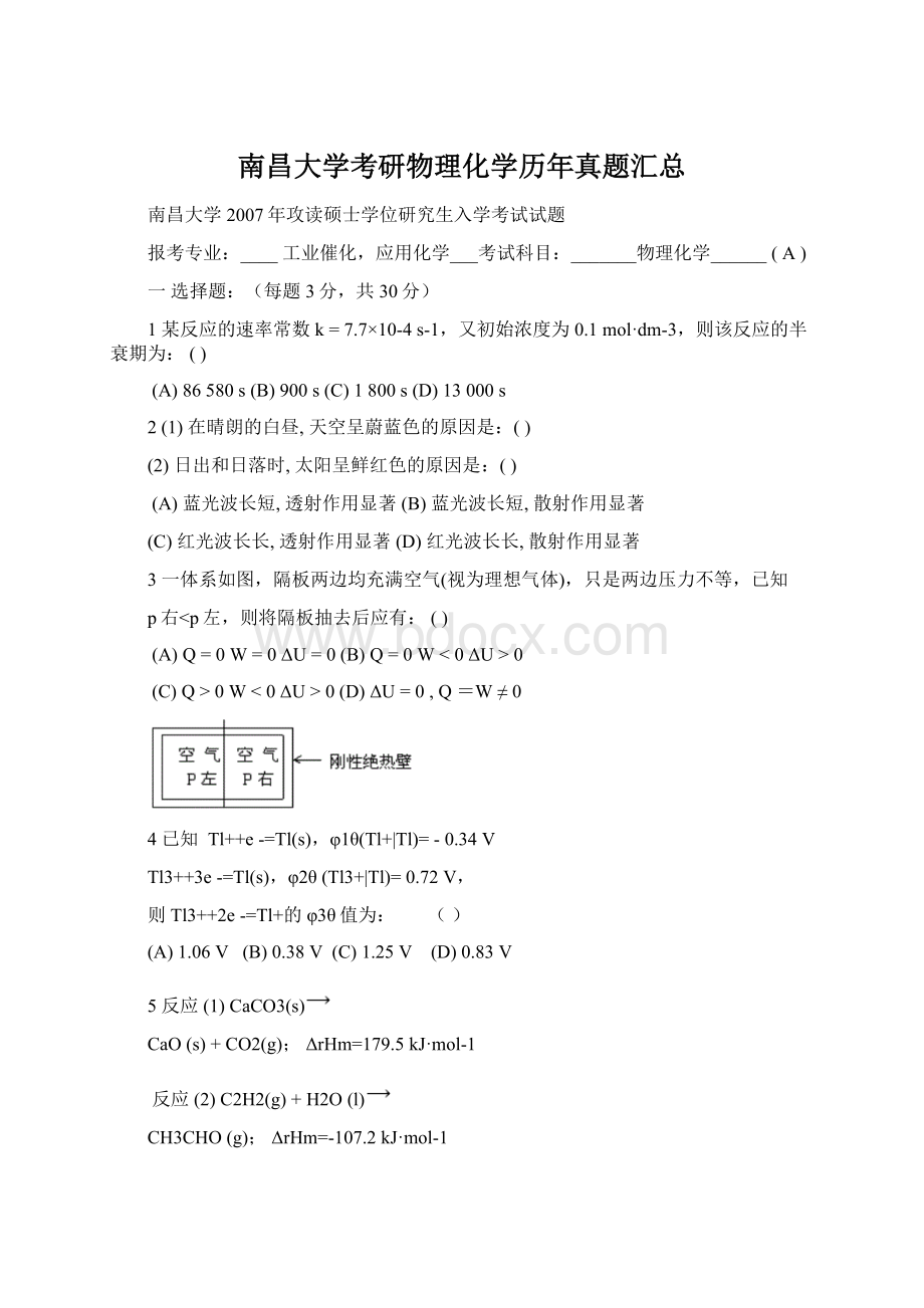 南昌大学考研物理化学历年真题汇总Word文件下载.docx