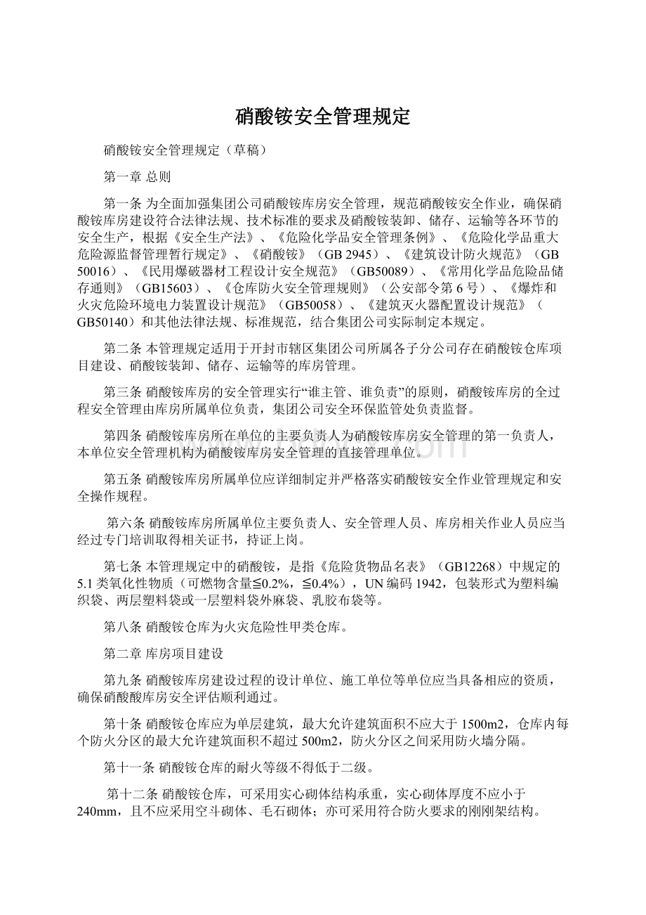 硝酸铵安全管理规定.docx_第1页