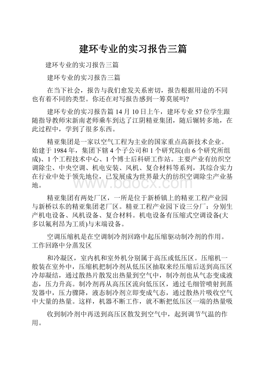 建环专业的实习报告三篇Word格式文档下载.docx_第1页