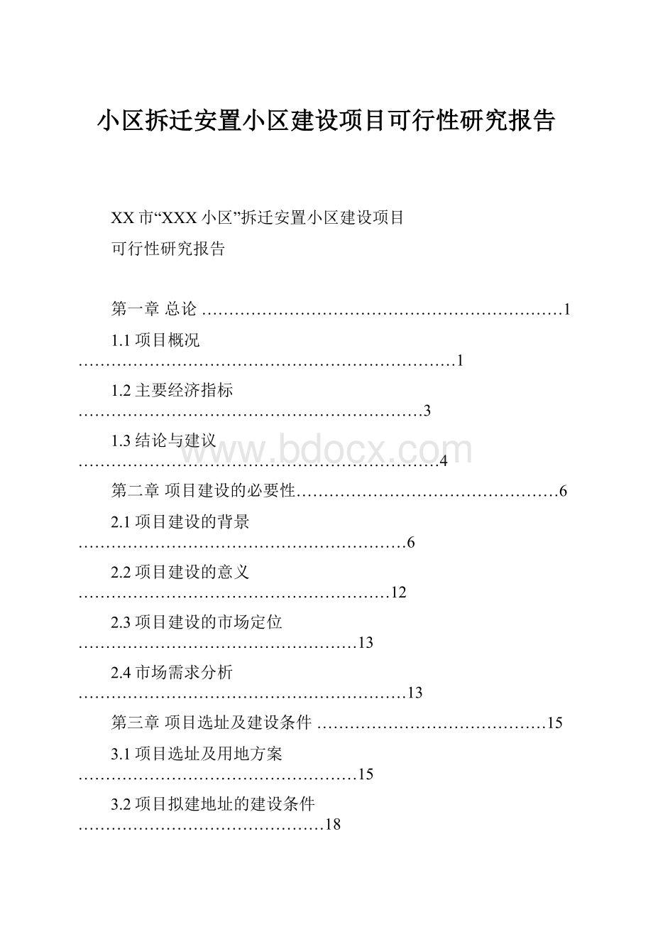 小区拆迁安置小区建设项目可行性研究报告Word文件下载.docx_第1页