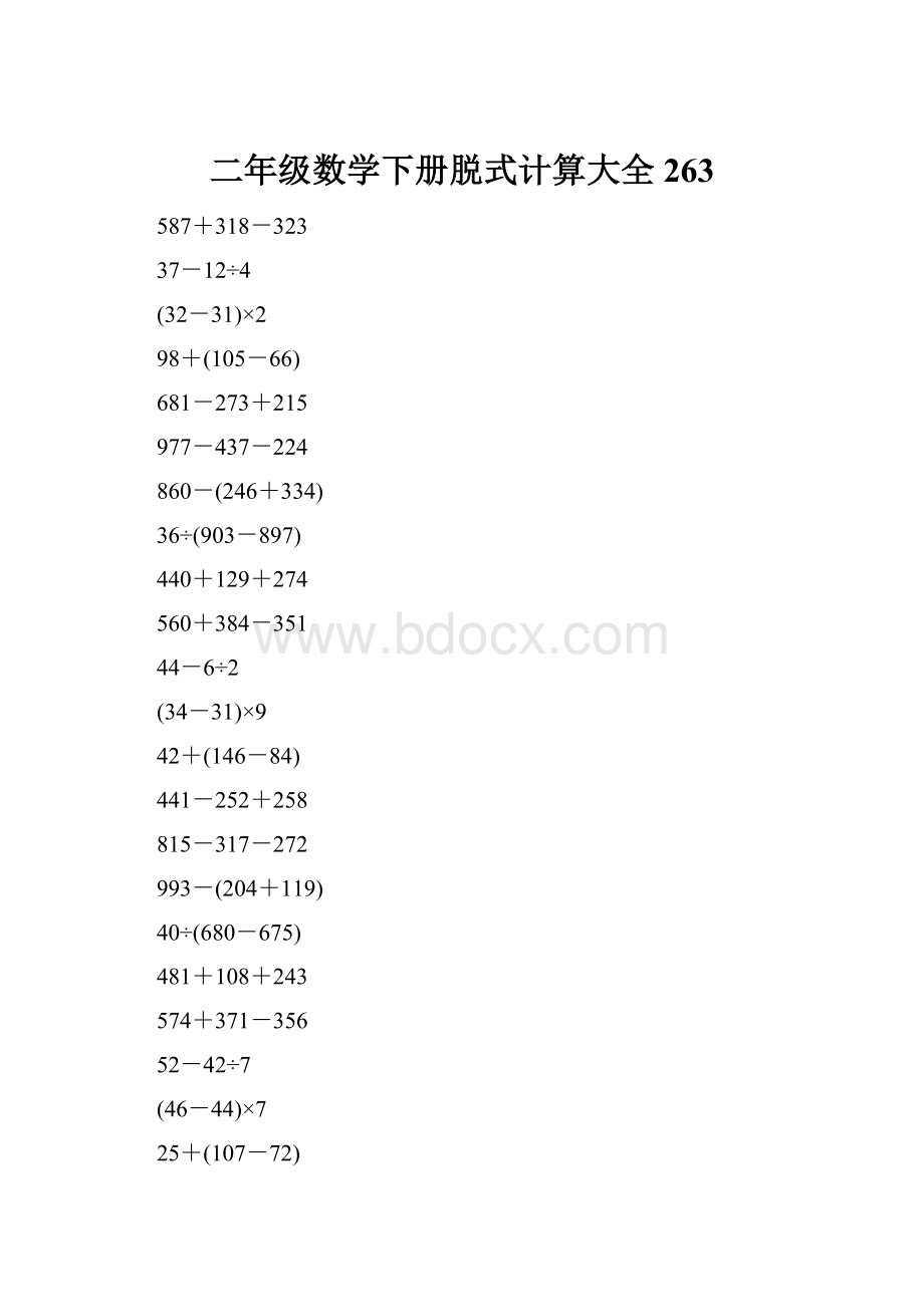 二年级数学下册脱式计算大全263.docx_第1页