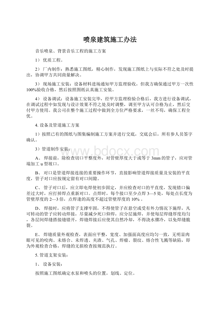 喷泉建筑施工办法.docx