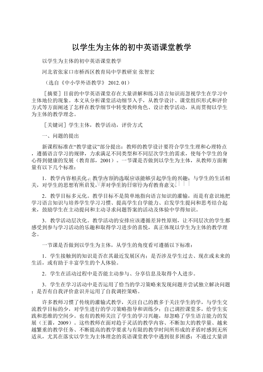 以学生为主体的初中英语课堂教学Word文档格式.docx