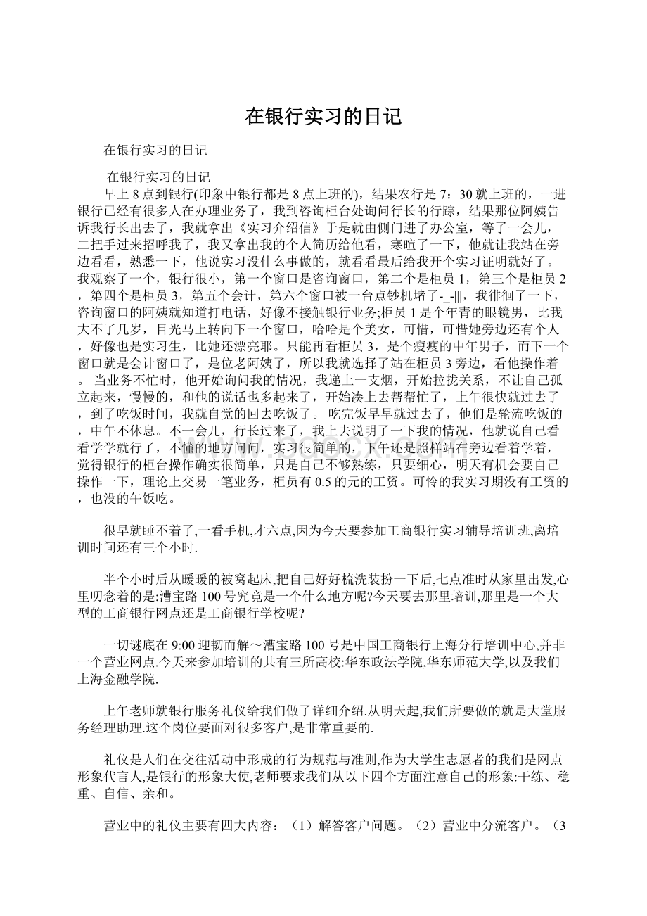 在银行实习的日记文档格式.docx