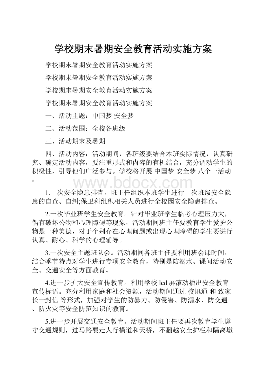 学校期末暑期安全教育活动实施方案.docx_第1页