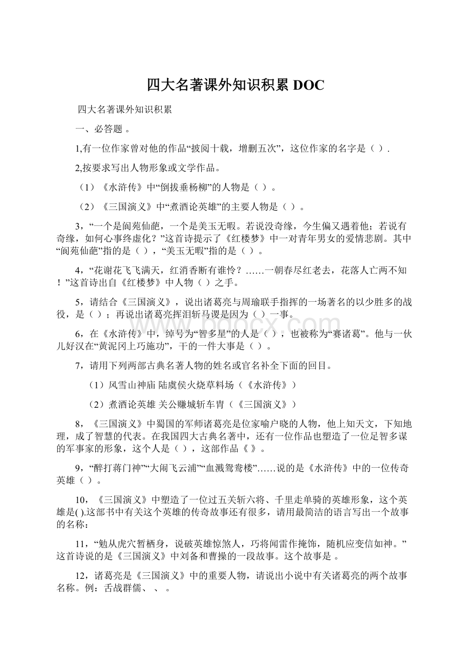 四大名著课外知识积累DOC.docx_第1页