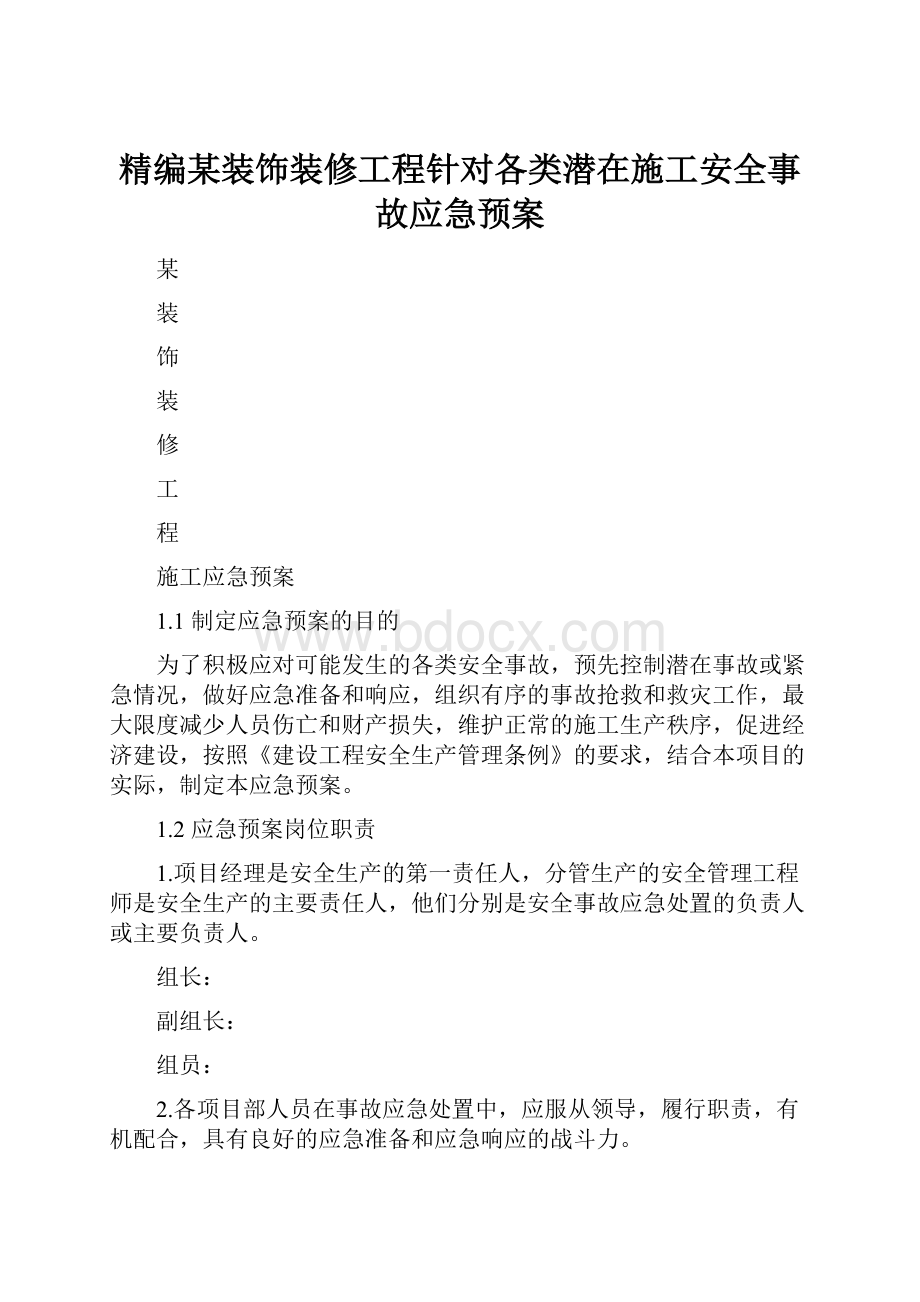 精编某装饰装修工程针对各类潜在施工安全事故应急预案Word文档格式.docx_第1页