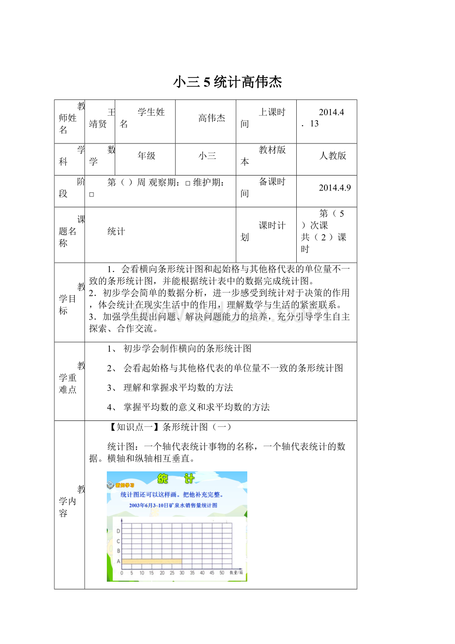 小三5统计高伟杰.docx_第1页