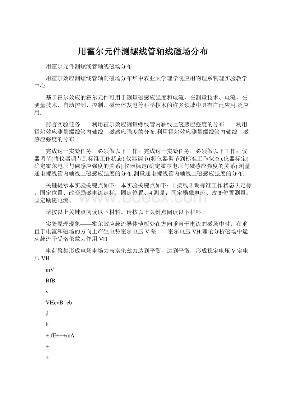 用霍尔元件测螺线管轴线磁场分布.docx_第1页