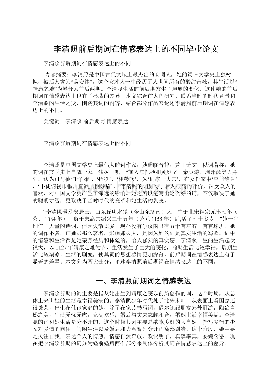 李清照前后期词在情感表达上的不同毕业论文Word文档格式.docx_第1页