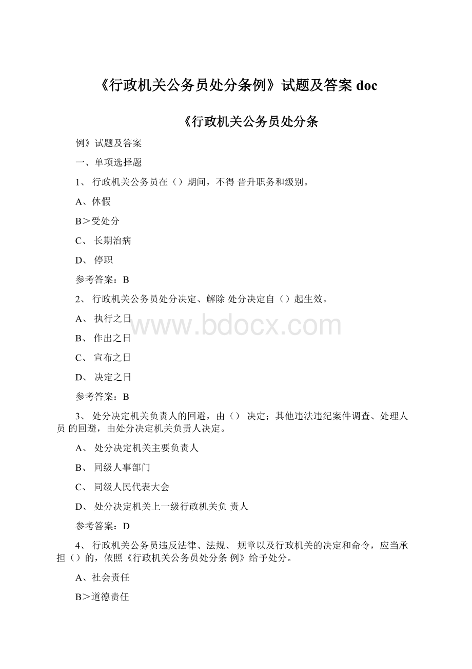 《行政机关公务员处分条例》试题及答案docWord格式.docx