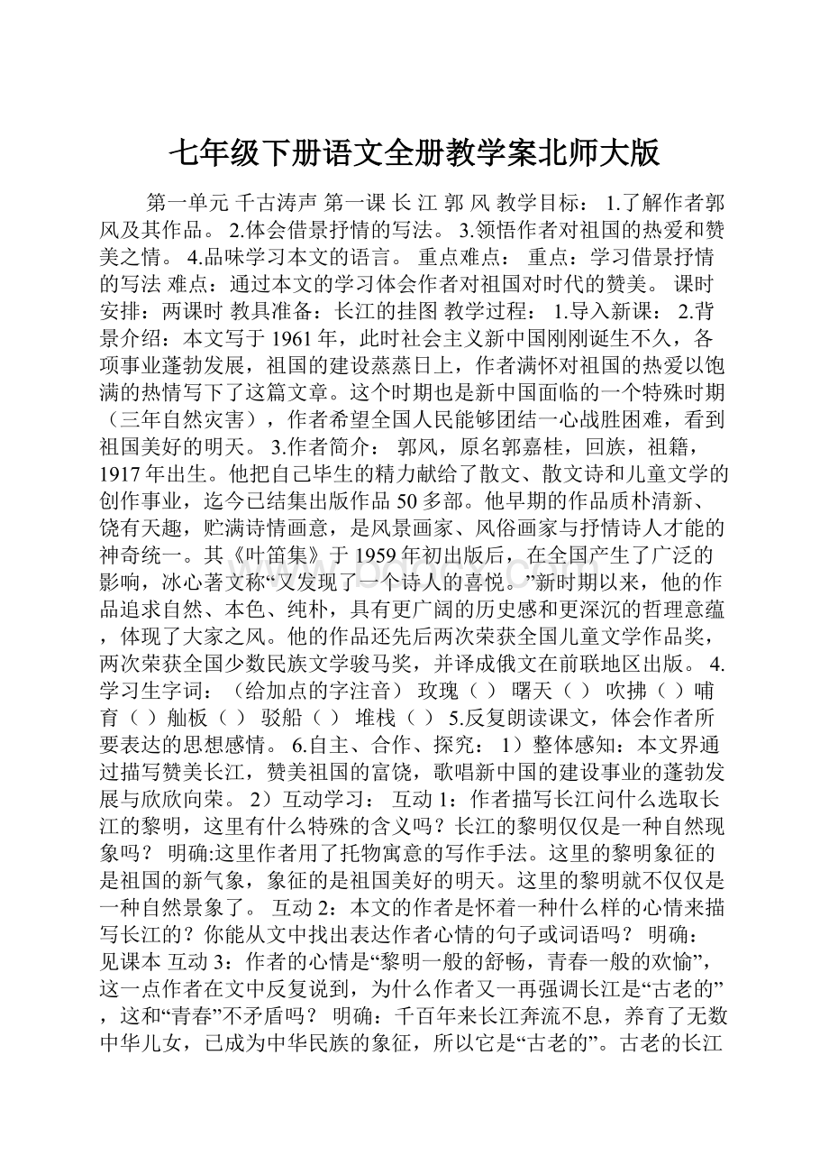 七年级下册语文全册教学案北师大版.docx_第1页