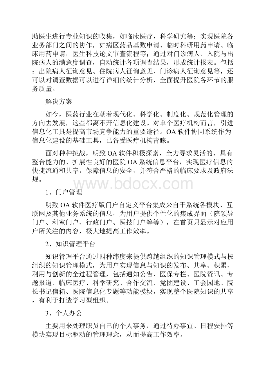 医疗行业解决计划OA办公软件1docWord文档格式.docx_第2页