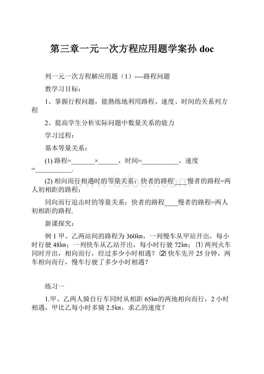 第三章一元一次方程应用题学案孙doc.docx_第1页