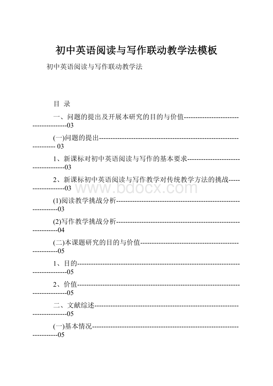 初中英语阅读与写作联动教学法模板.docx