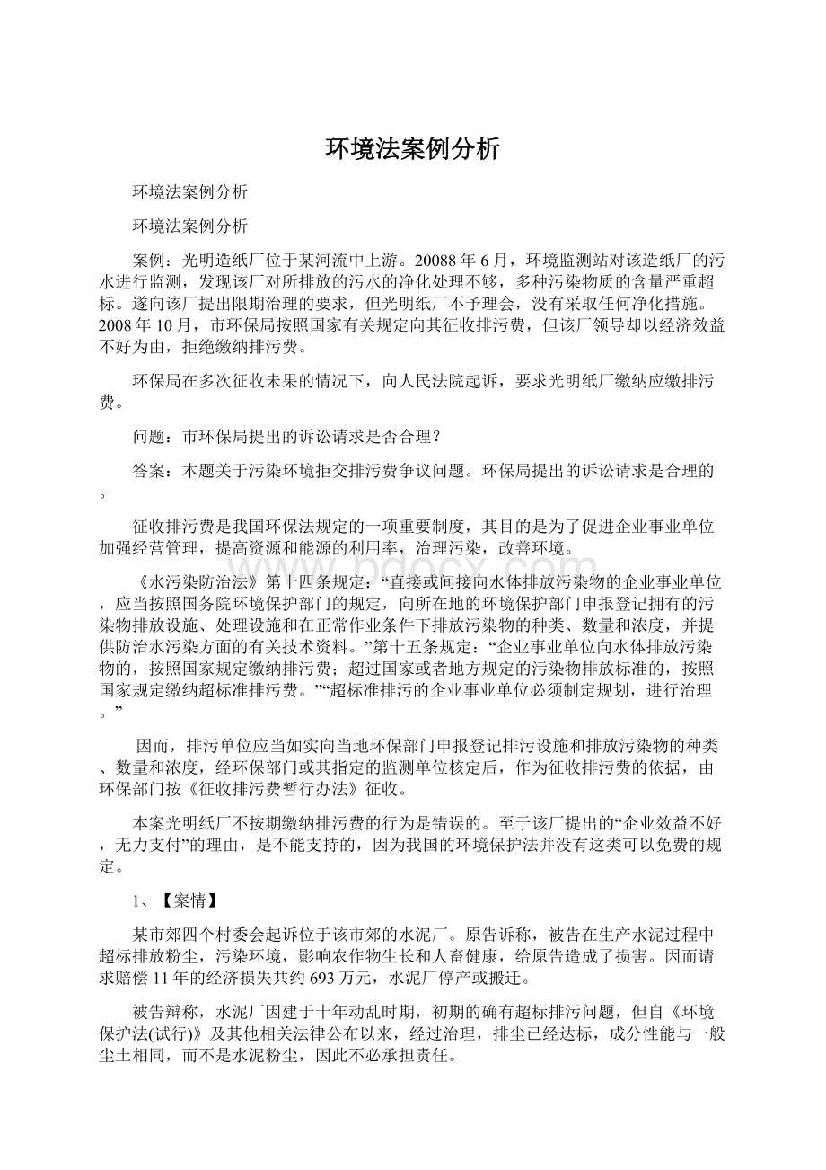 环境法案例分析.docx_第1页