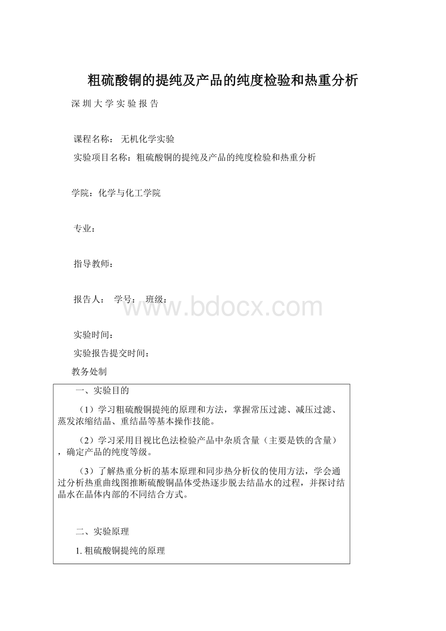 粗硫酸铜的提纯及产品的纯度检验和热重分析.docx_第1页