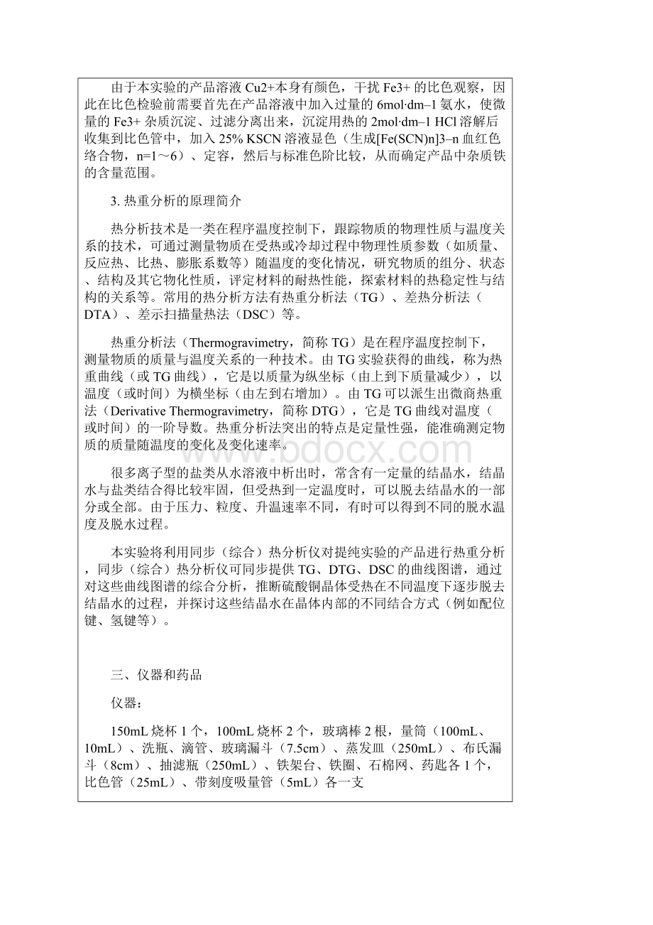 粗硫酸铜的提纯及产品的纯度检验和热重分析.docx_第3页