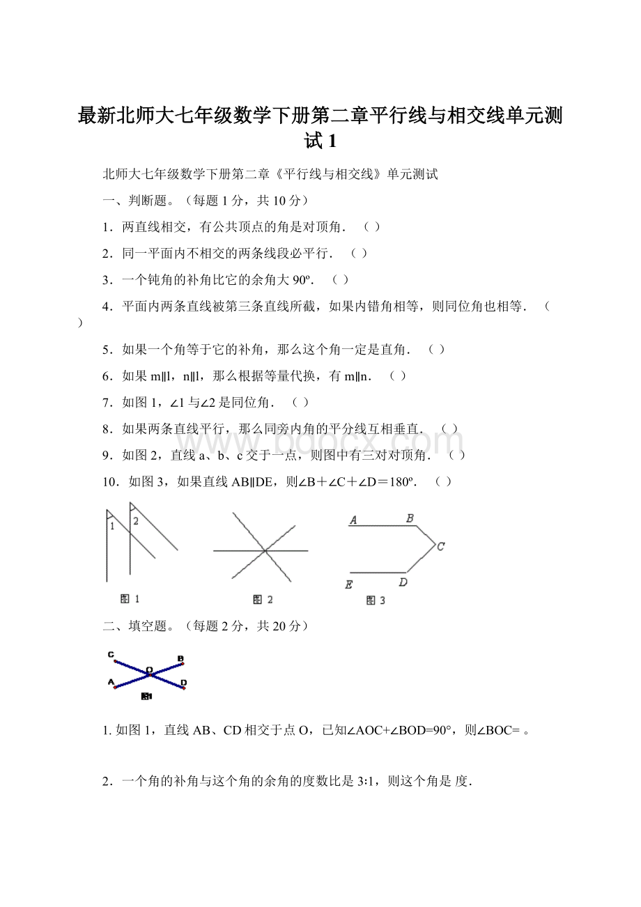 最新北师大七年级数学下册第二章平行线与相交线单元测试1.docx_第1页