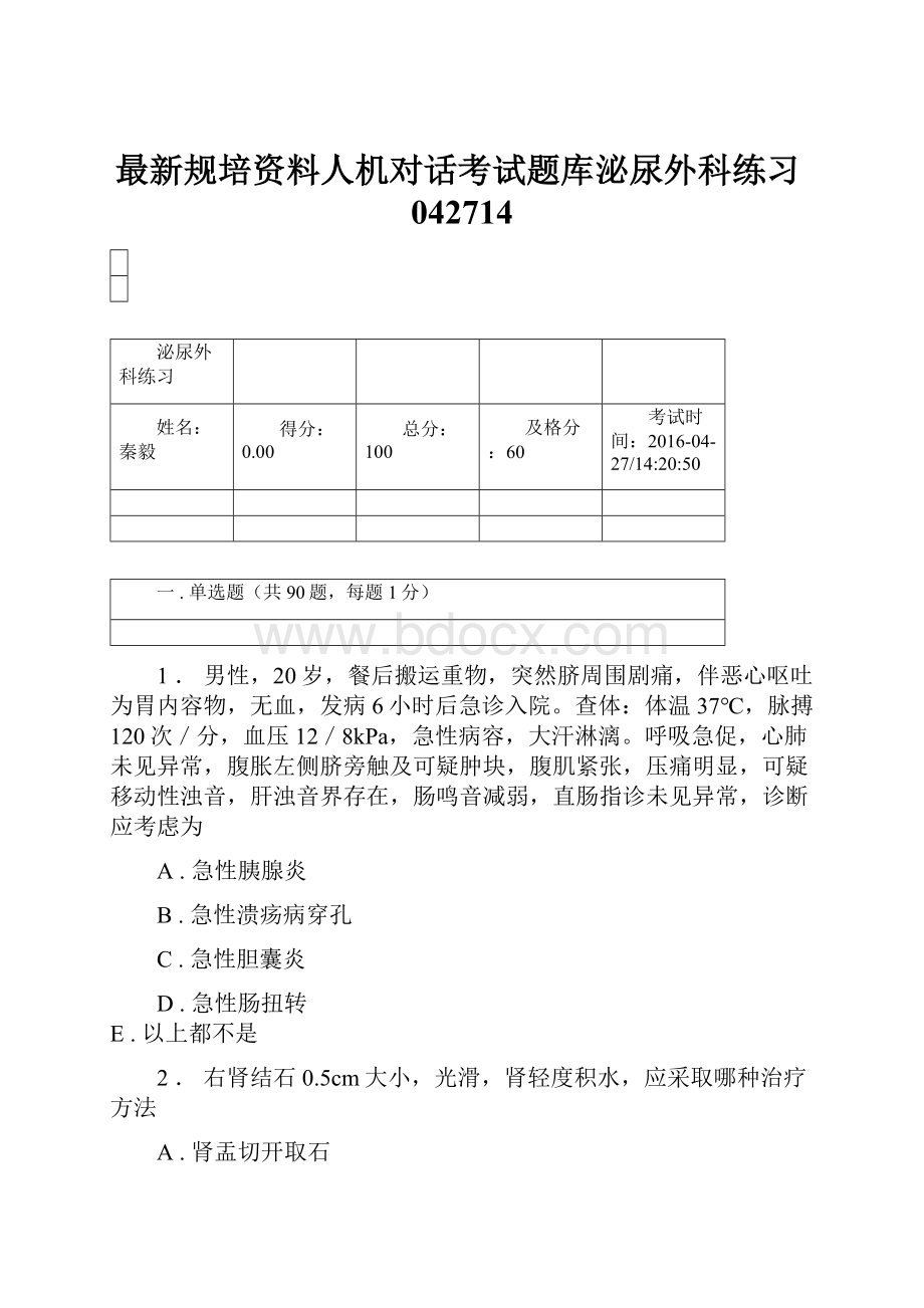 最新规培资料人机对话考试题库泌尿外科练习042714Word格式.docx