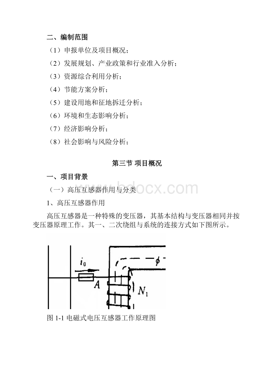 高压互感器研发及生产项目申请报告.docx_第3页