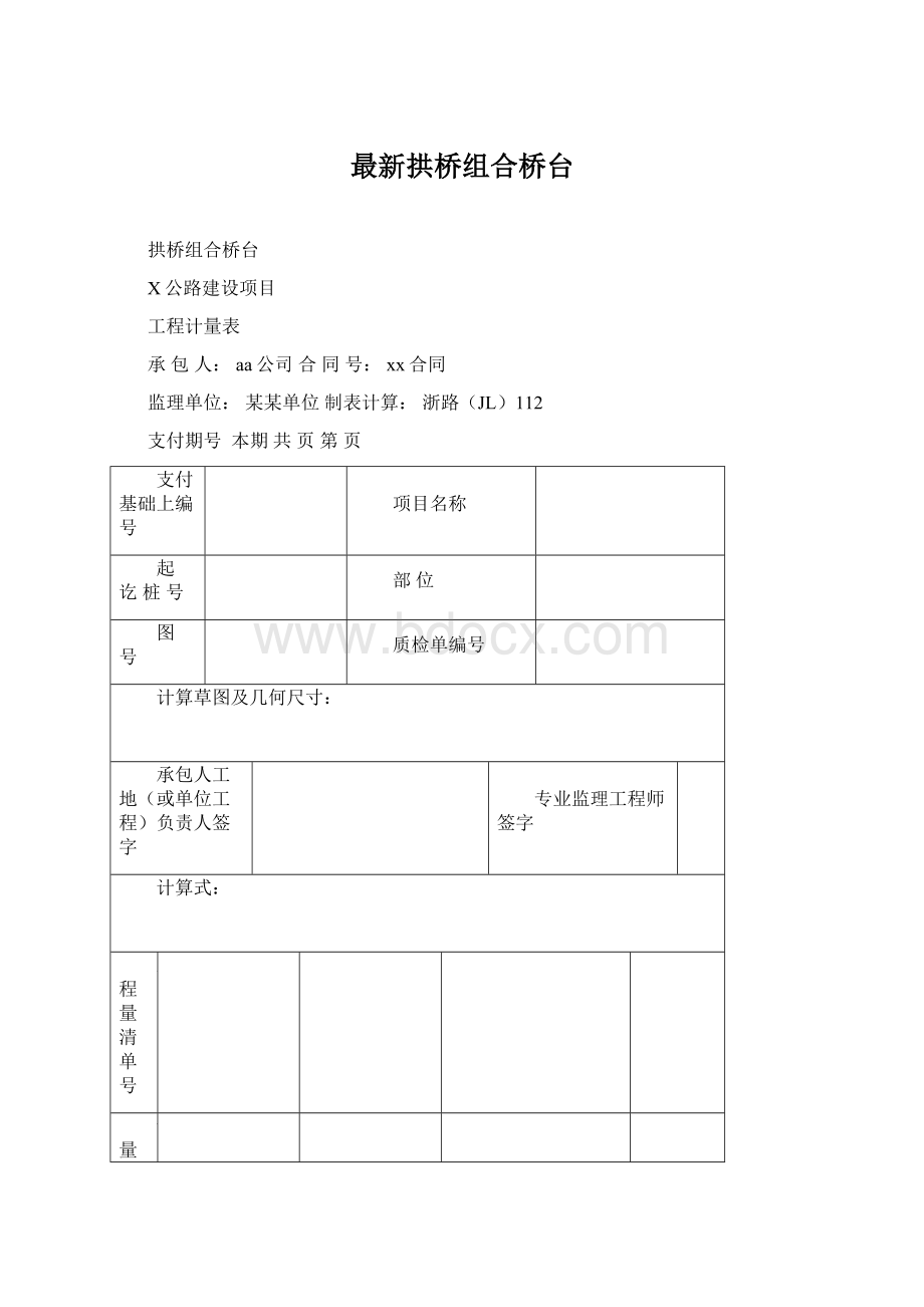 最新拱桥组合桥台.docx_第1页