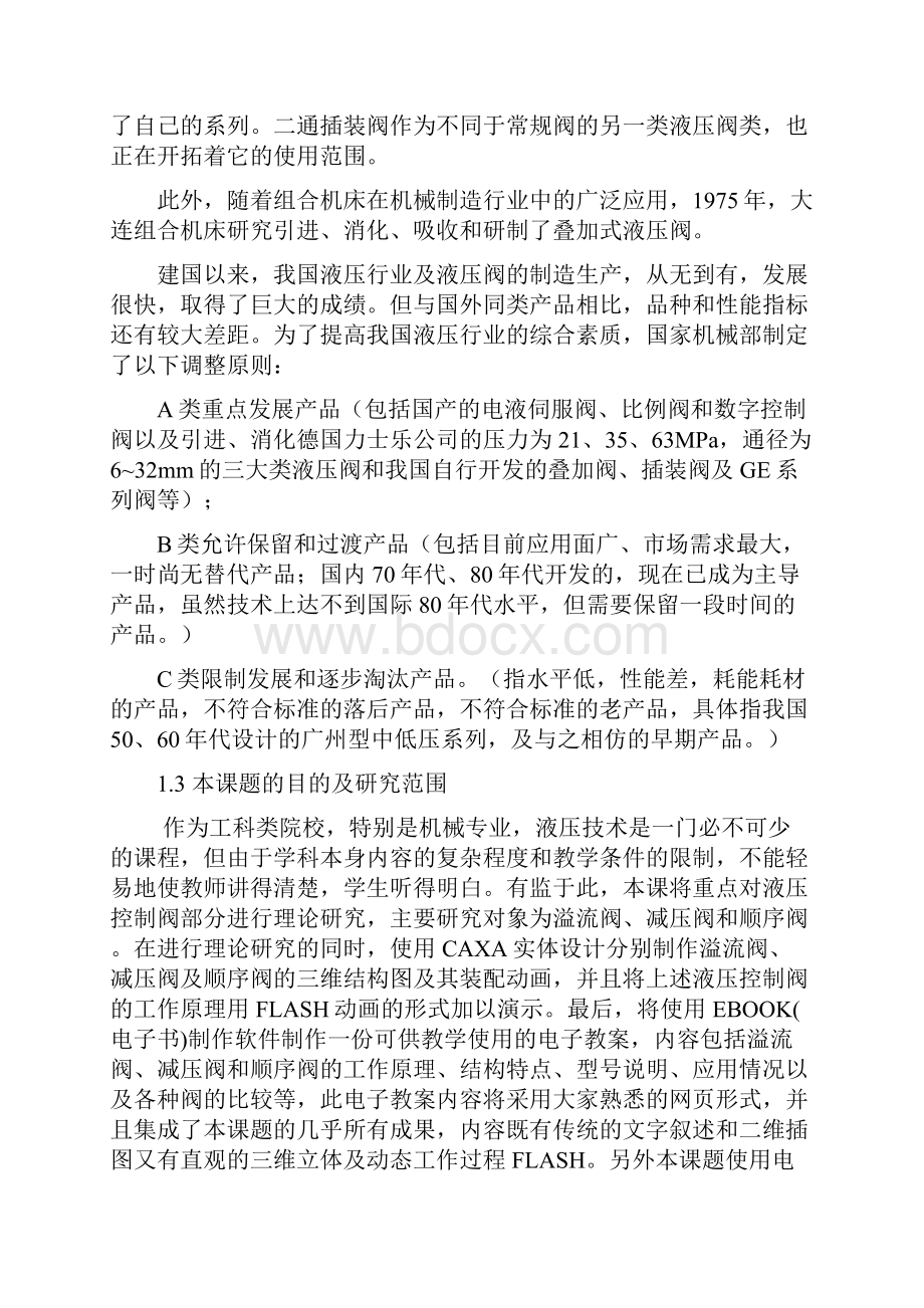 液压控制阀的理论研究与设计毕业设计说明书.docx_第3页