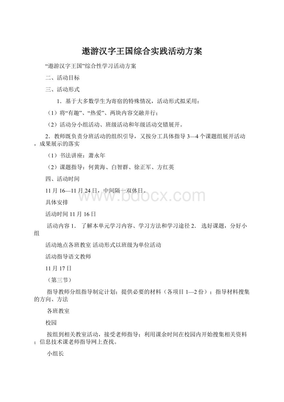 遨游汉字王国综合实践活动方案.docx_第1页