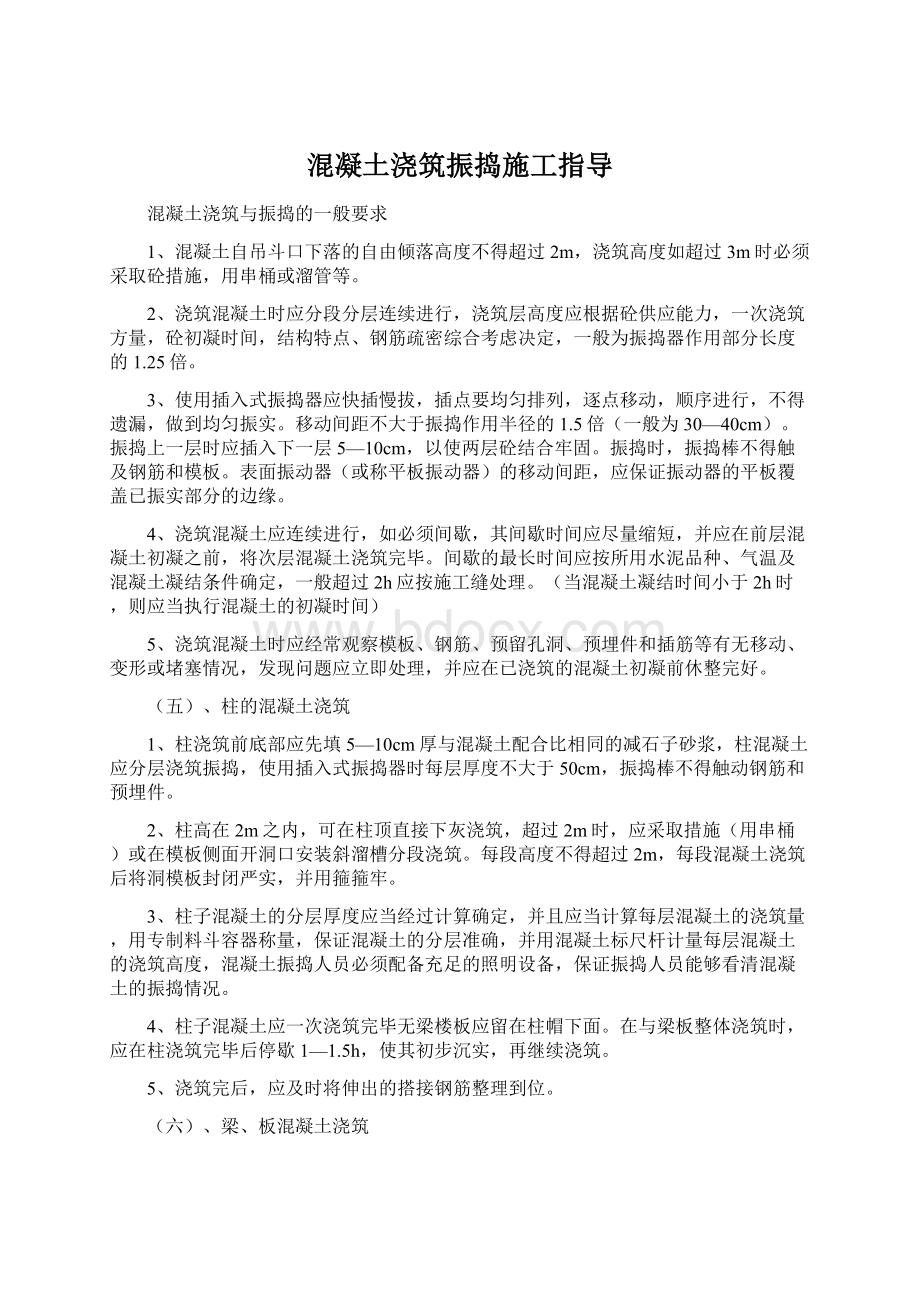 混凝土浇筑振捣施工指导Word文档格式.docx_第1页