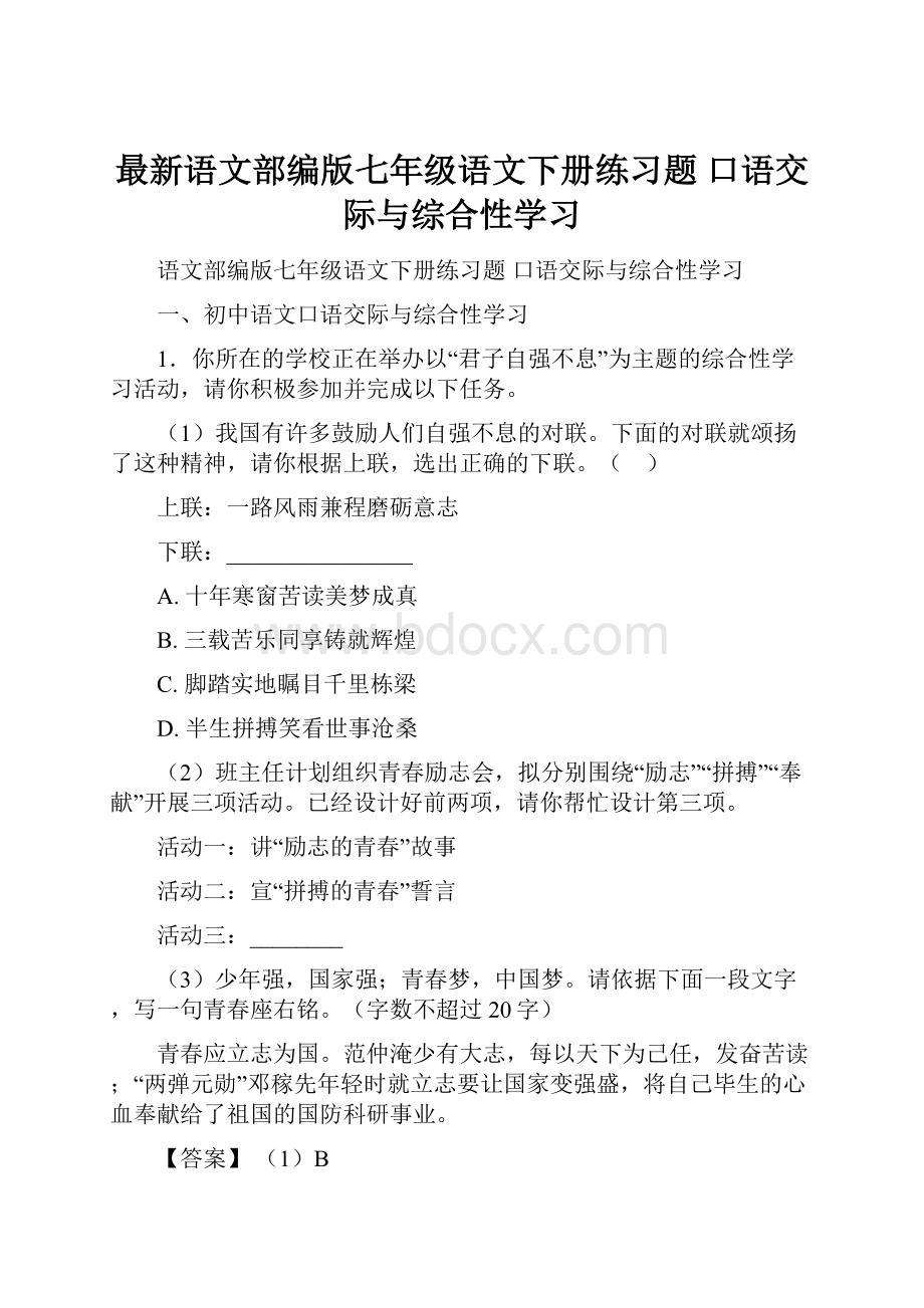 最新语文部编版七年级语文下册练习题 口语交际与综合性学习.docx_第1页