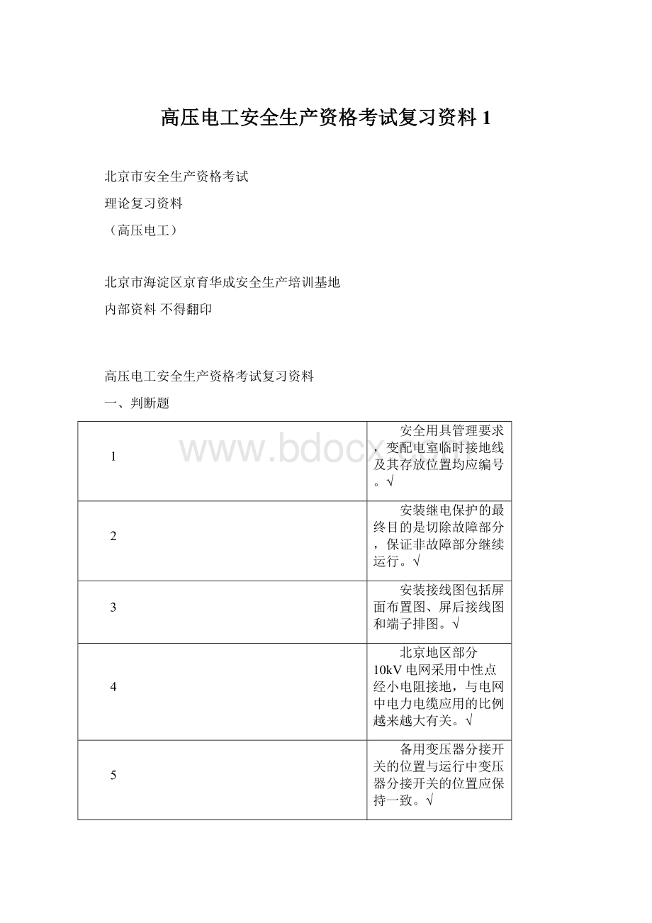 高压电工安全生产资格考试复习资料1.docx_第1页