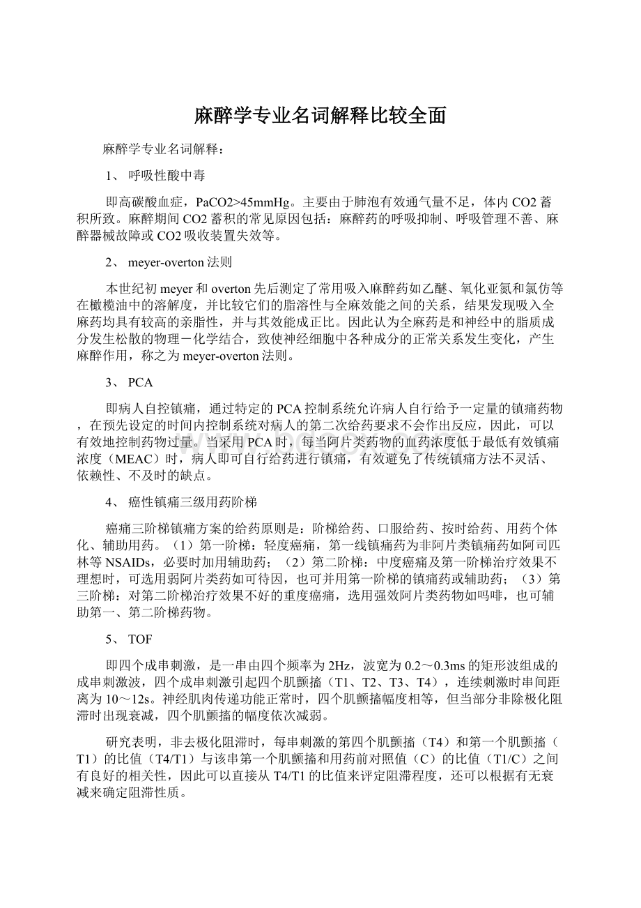 麻醉学专业名词解释比较全面Word格式文档下载.docx_第1页