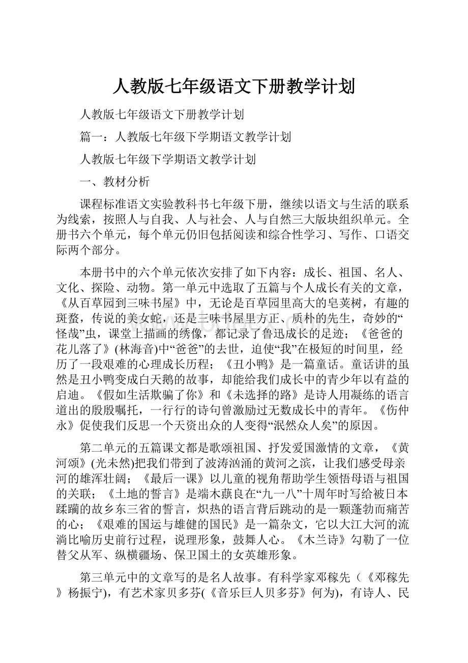 人教版七年级语文下册教学计划.docx_第1页