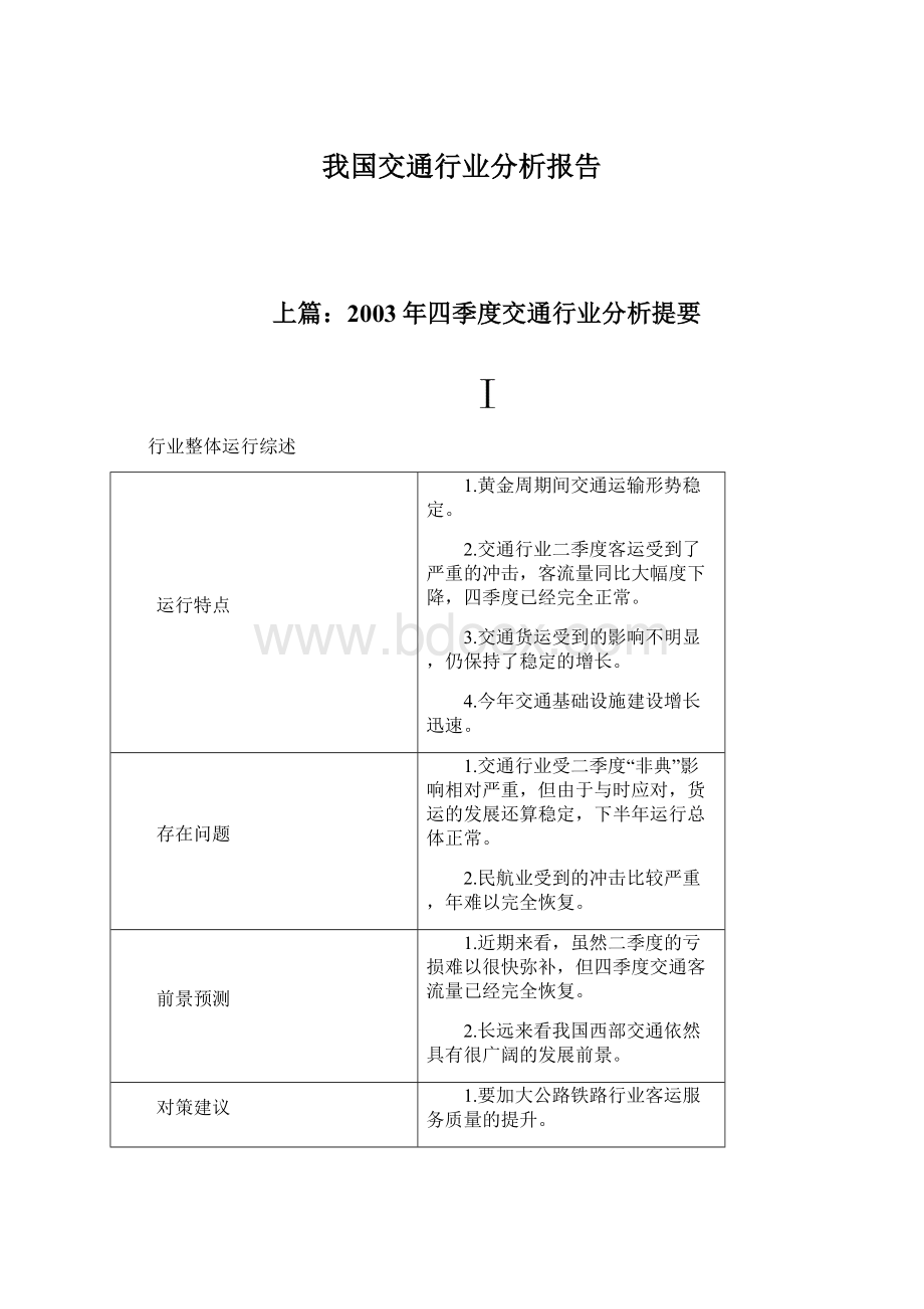 我国交通行业分析报告.docx_第1页