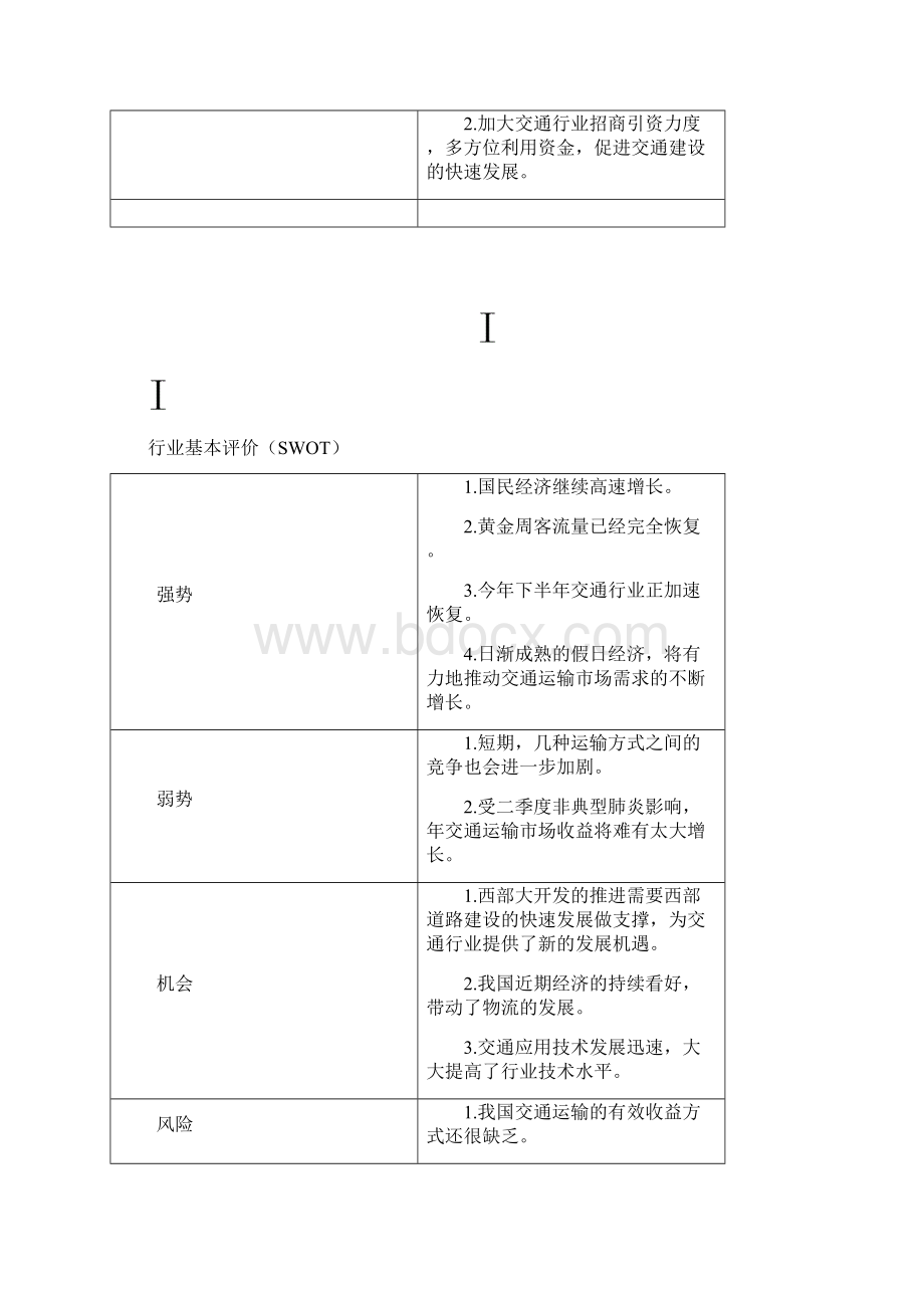 我国交通行业分析报告.docx_第2页