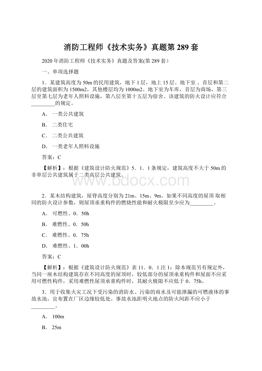 消防工程师《技术实务》真题第289套.docx_第1页