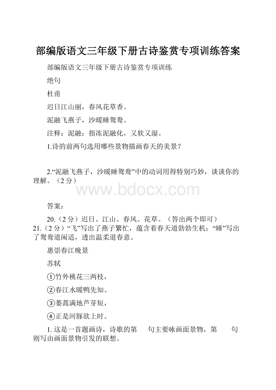 部编版语文三年级下册古诗鉴赏专项训练答案.docx_第1页