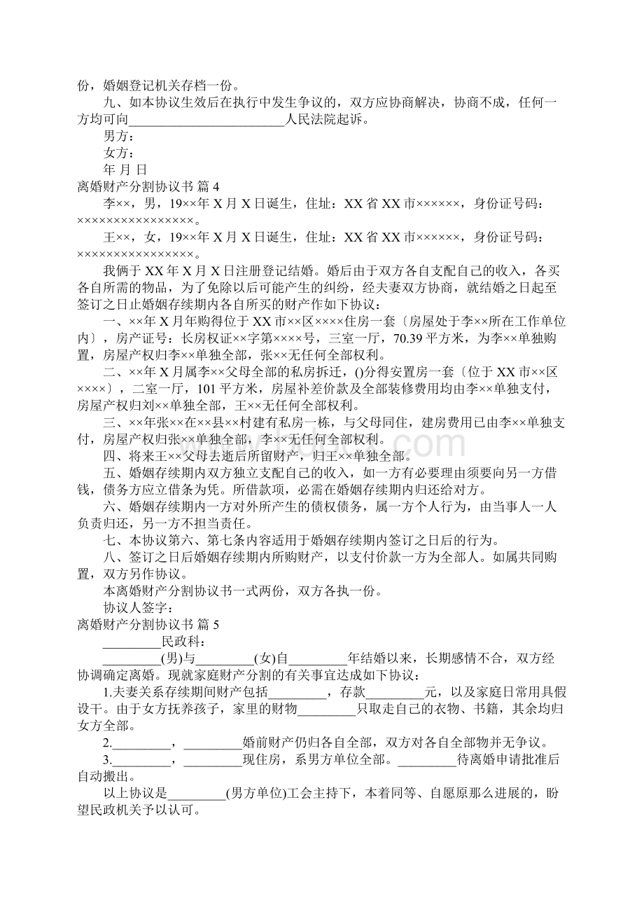 离婚财产分割协议书模板合集十篇Word格式.docx_第3页