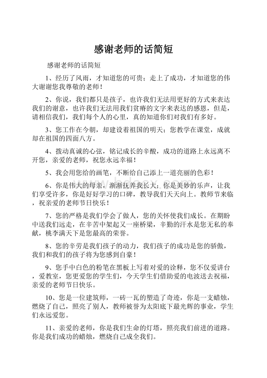 感谢老师的话简短Word文档格式.docx_第1页