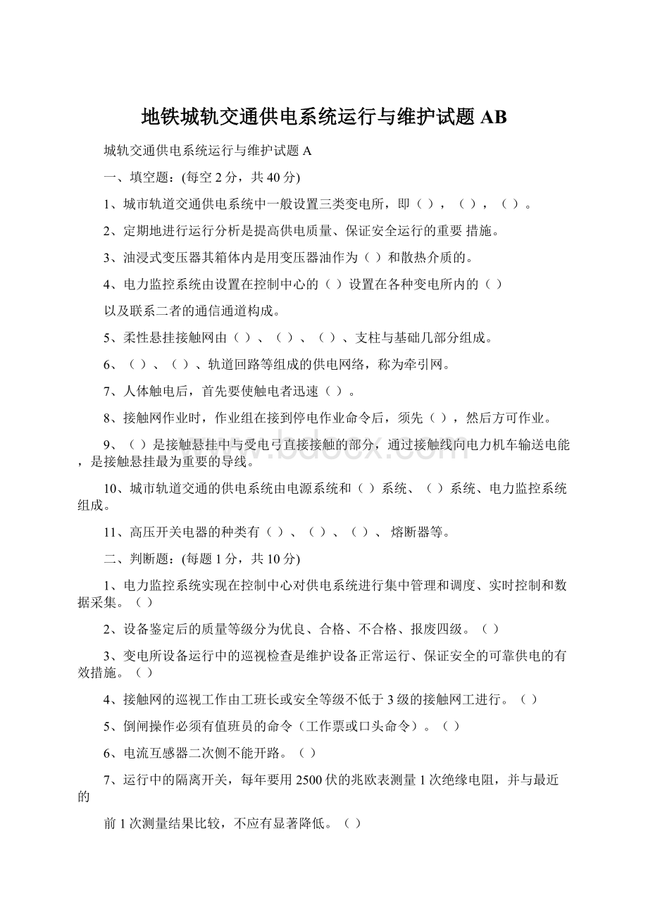 地铁城轨交通供电系统运行与维护试题AB.docx_第1页