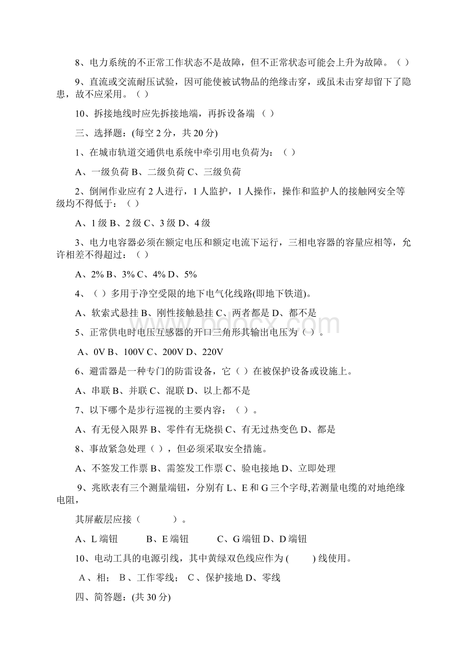 地铁城轨交通供电系统运行与维护试题AB.docx_第2页