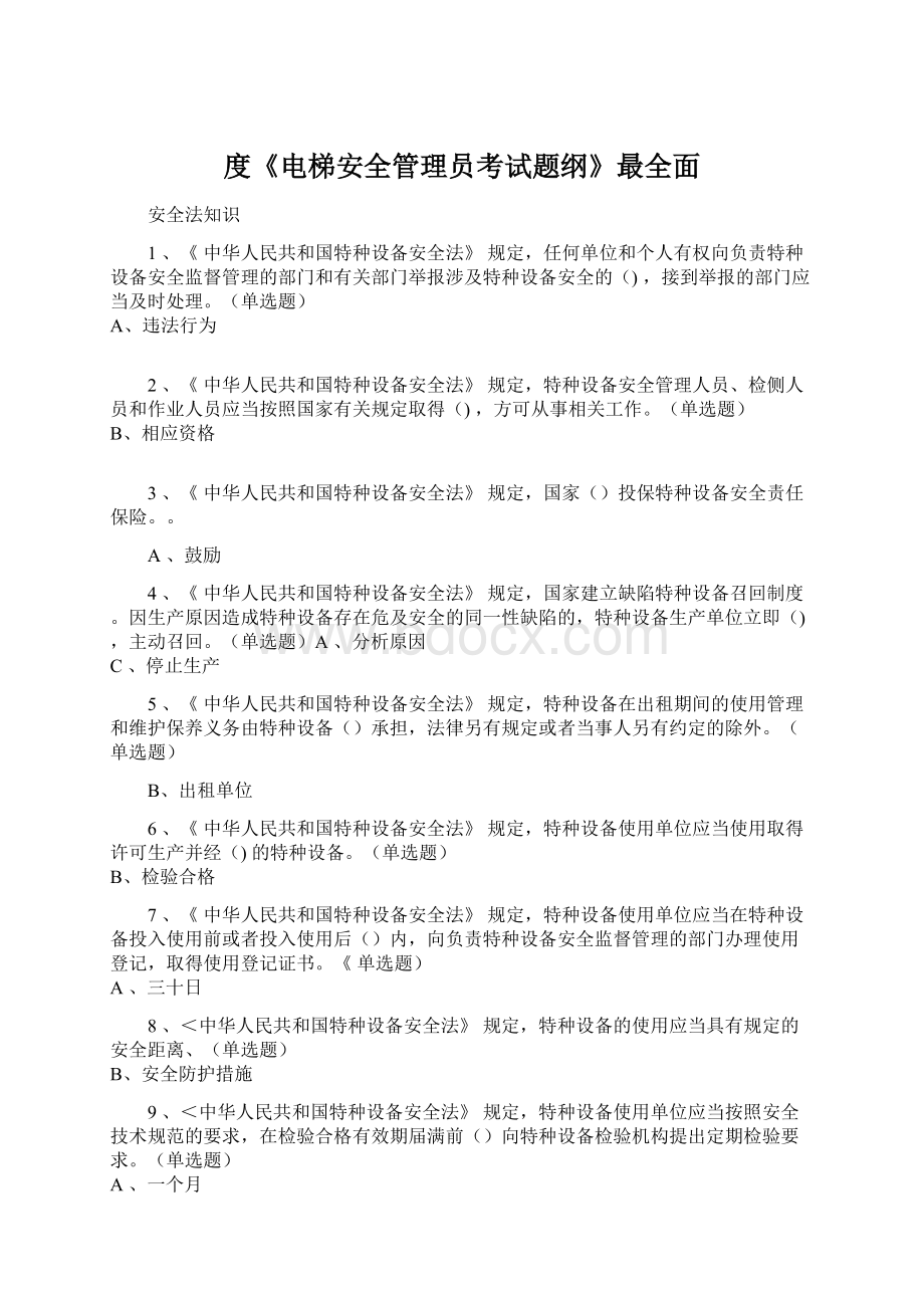 度《电梯安全管理员考试题纲》最全面.docx