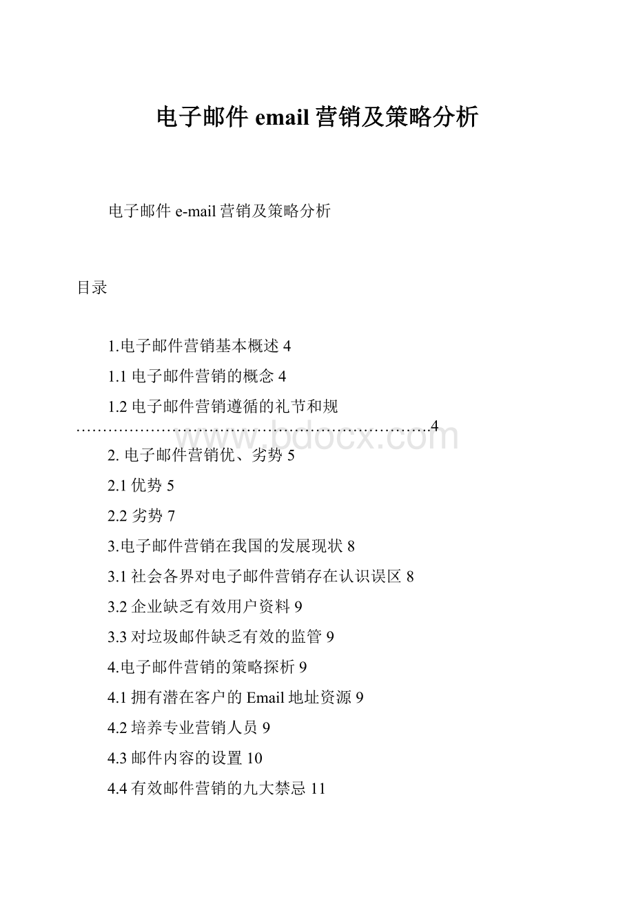 电子邮件email营销及策略分析.docx_第1页