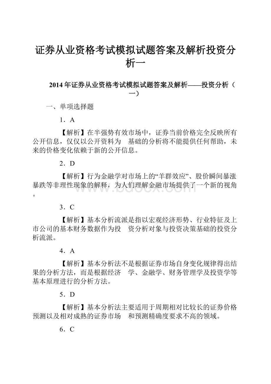 证券从业资格考试模拟试题答案及解析投资分析一.docx_第1页