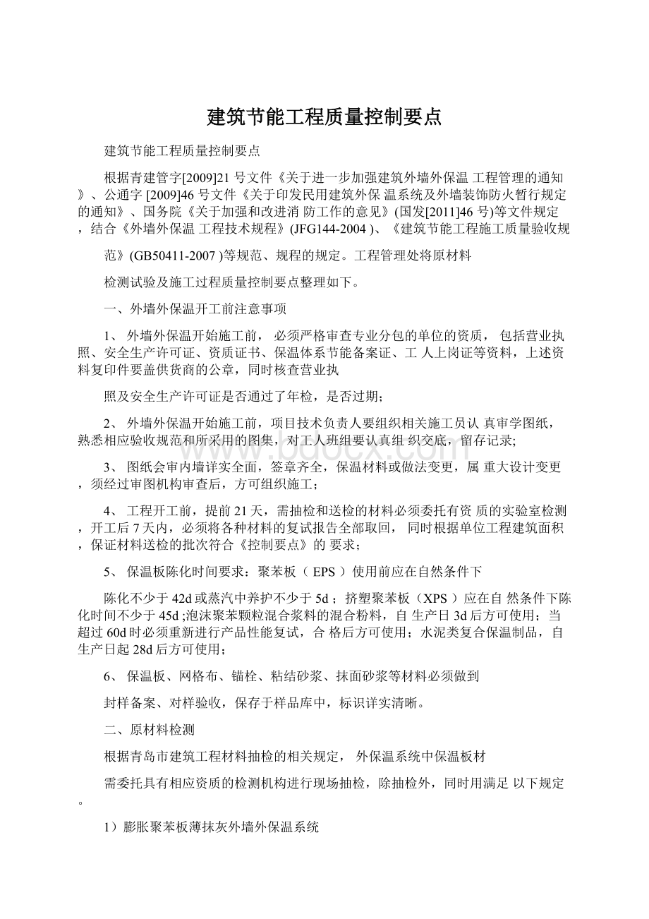 建筑节能工程质量控制要点.docx_第1页