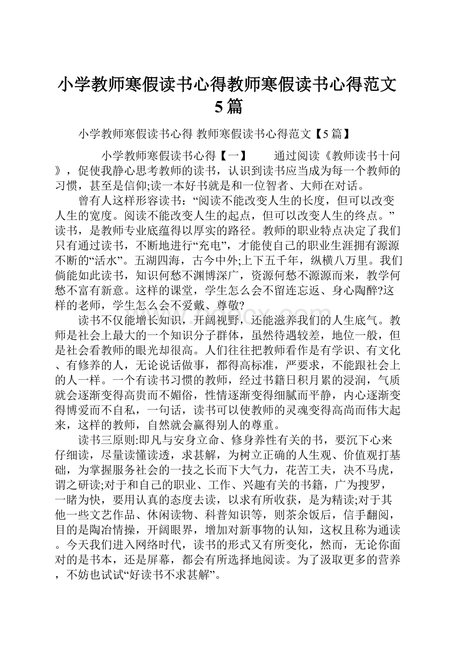 小学教师寒假读书心得教师寒假读书心得范文5篇Word文档格式.docx