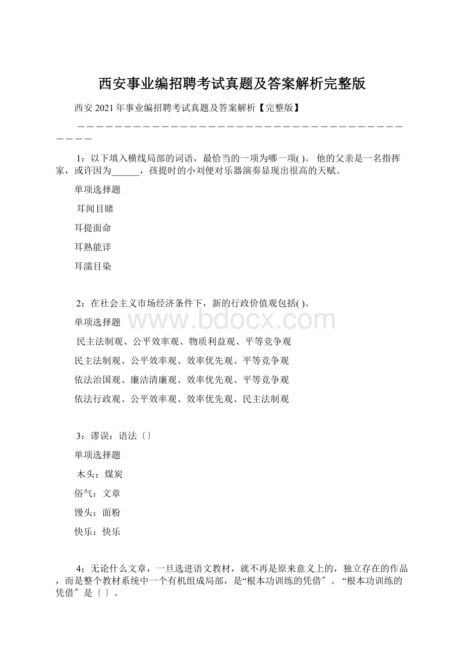 西安事业编招聘考试真题及答案解析完整版.docx