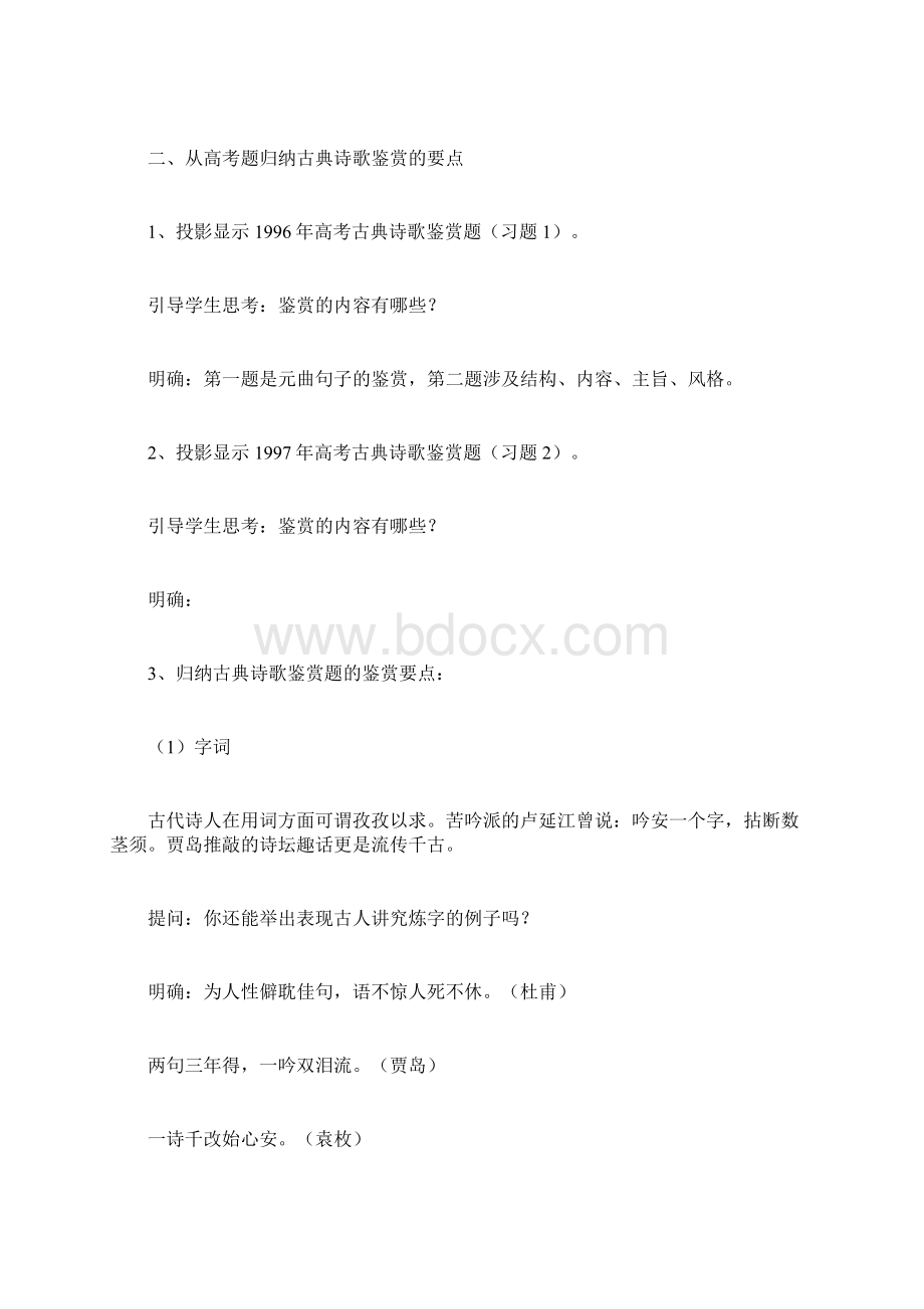 新沂市高三语文第二轮复习示范课教案Word下载.docx_第2页